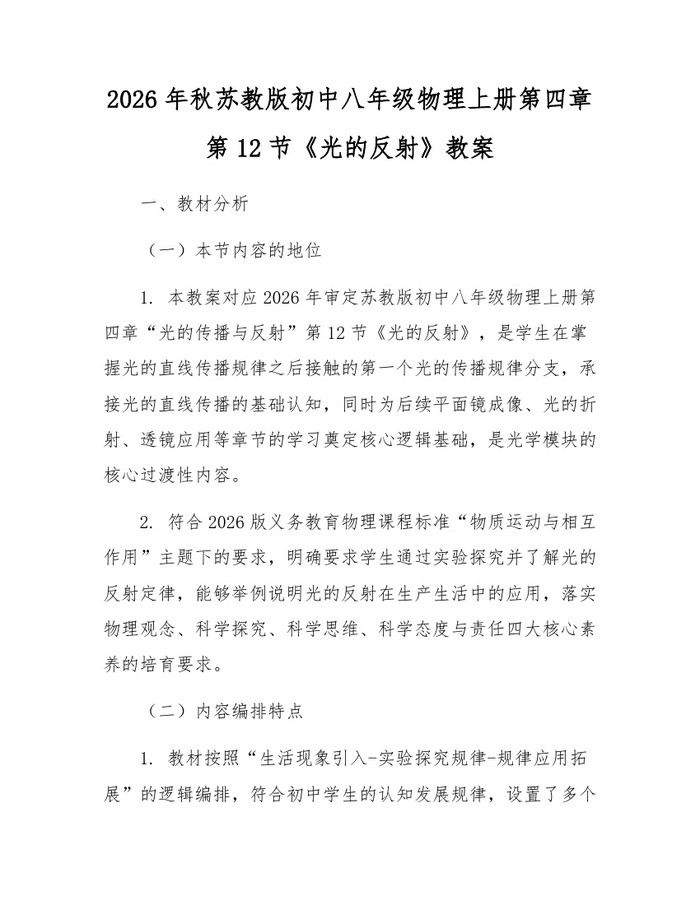 2026年秋苏教版初中八年级物理上册第四章第12节《光的反射》教案：(docx+pdf)免费下载