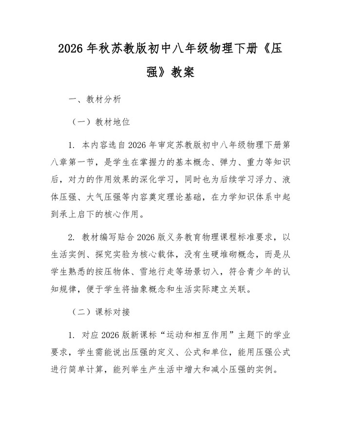 2026年秋苏教版初中八年级物理下册《压强》教案：(docx+pdf)免费下载