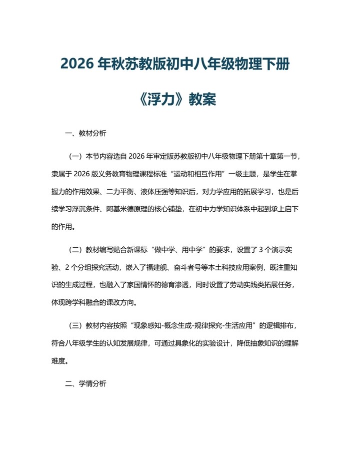 2026年秋苏教版初中八年级物理下册《浮力》教案：(docx+pdf)免费下载