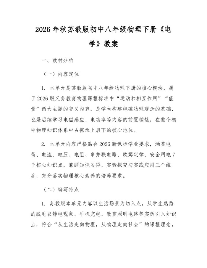 2026年秋苏教版初中八年级物理下册《电学》教案:(docx+pdf)免费下载