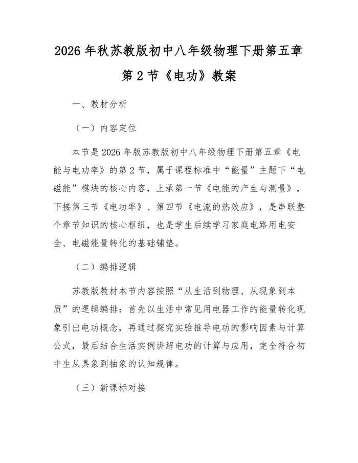 2026年秋苏教版初中八年级物理下册第五章第2节《电功》教案：(docx+pdf)免费下载