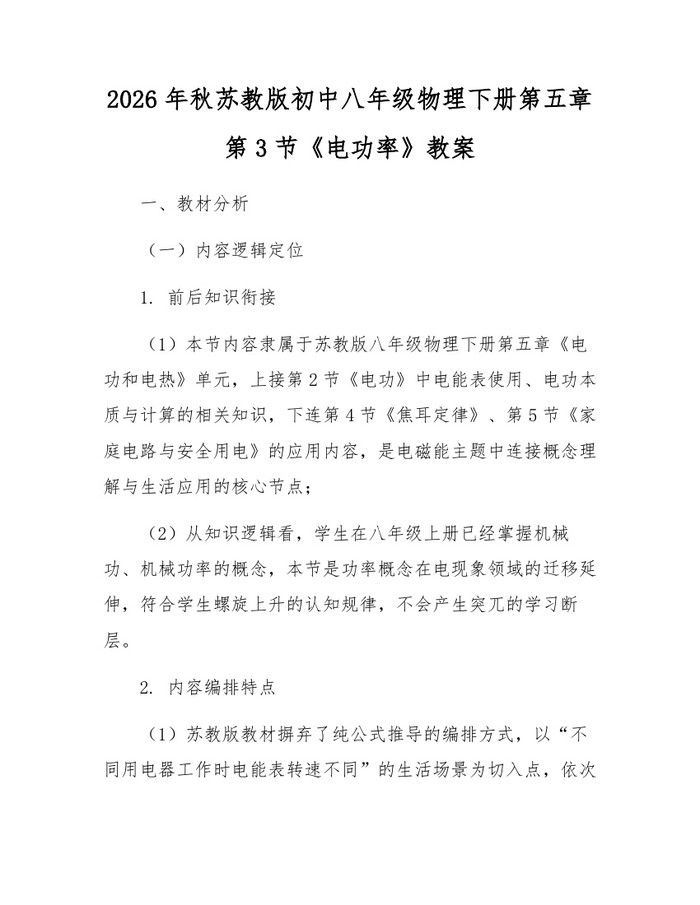 2026年秋苏教版初中八年级物理下册第五章第3节《电功率》教案:(docx+pdf)免费下载