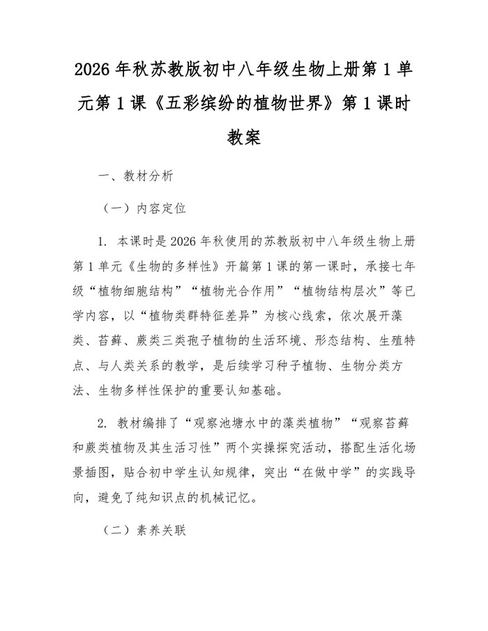 2026年秋苏教版初中八年级生物上册第1单元第1课《五彩缤纷的植物世界》第1课时教案:(docx+pdf)免费下载