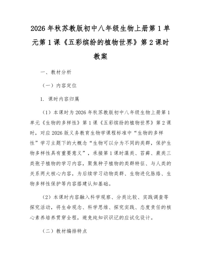 2026年秋苏教版初中八年级生物上册第1单元第1课《五彩缤纷的植物世界》第2课时教案：(docx+pdf)免费下载