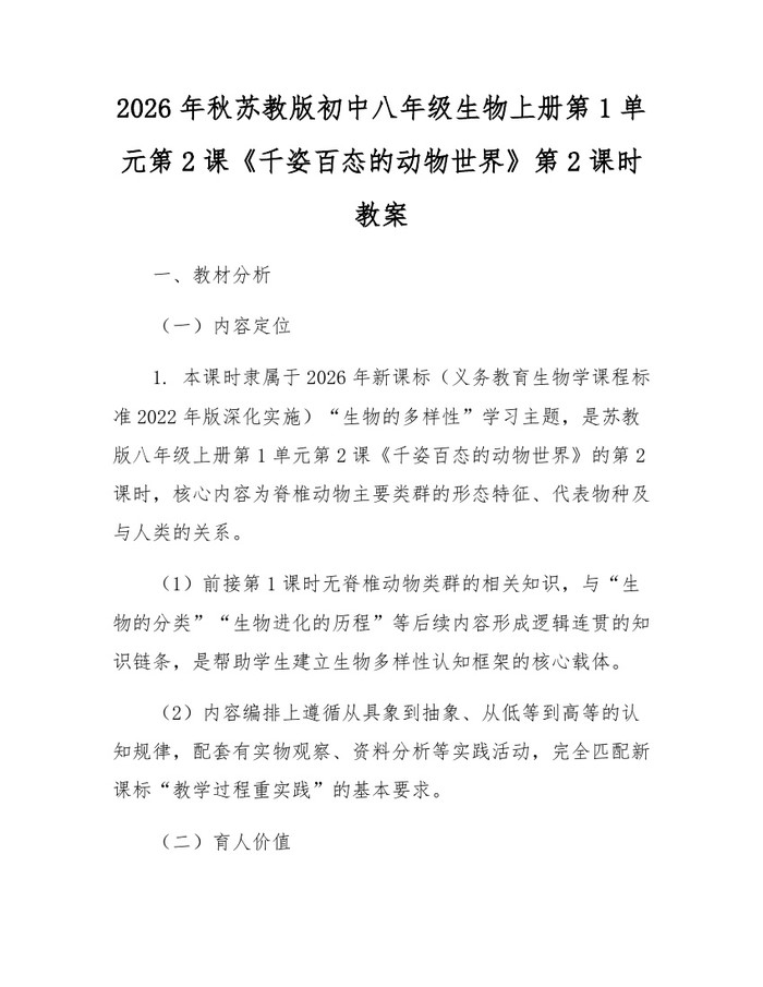 2026年秋苏教版初中八年级生物上册第1单元第2课《千姿百态的动物世界》第2课时教案:(docx+pdf)免费下载