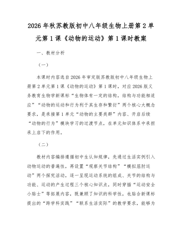 2026年秋苏教版初中八年级生物上册第2单元第1课《动物的运动》第1课时教案：(docx+pdf)免费下载