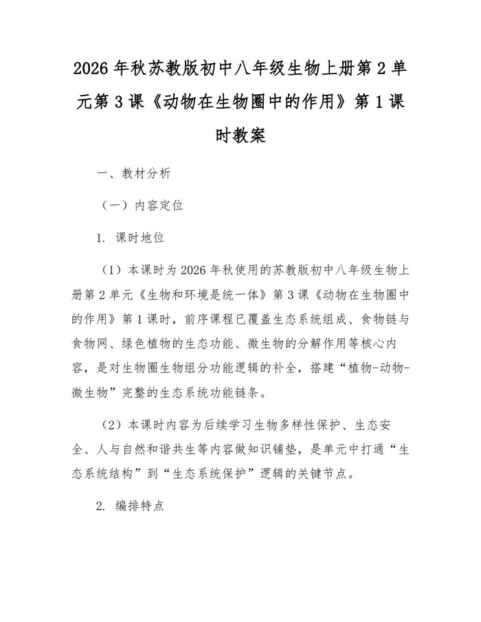 2026年秋苏教版初中八年级生物上册第2单元第3课《动物在生物圈中的作用》第1课时教案:(docx+pdf)免费下载