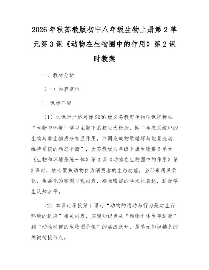 2026年秋苏教版初中八年级生物上册第2单元第3课《动物在生物圈中的作用》第2课时教案:(docx+pdf)免费下载