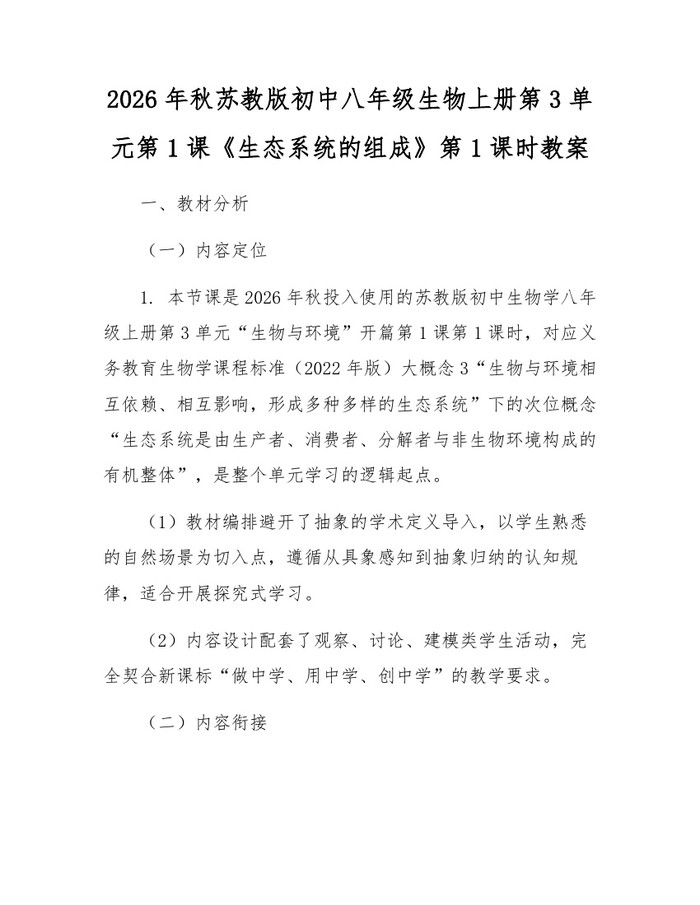 2026年秋苏教版初中八年级生物上册第3单元第1课《生态系统的组成》第1课时教案：(docx+pdf)免费下载