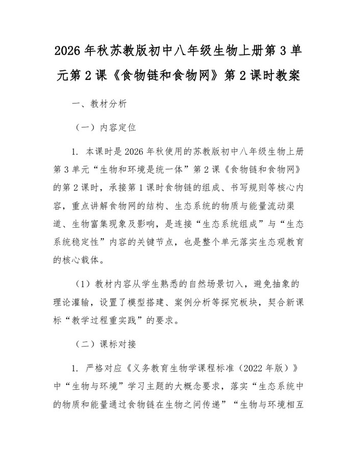 2026年秋苏教版初中八年级生物上册第3单元第2课《食物链和食物网》第2课时教案：(docx+pdf)免费下载