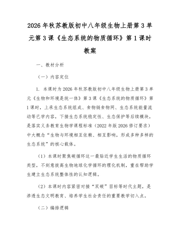 2026年秋苏教版初中八年级生物上册第3单元第3课《生态系统的物质循环》第1课时教案:(docx+pdf)免费下载