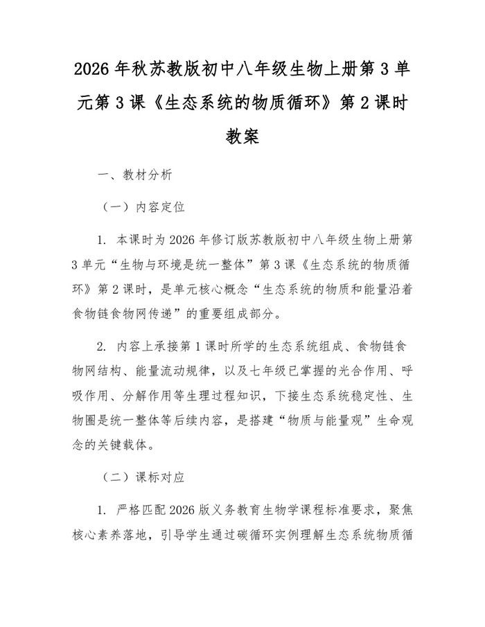 2026年秋苏教版初中八年级生物上册第3单元第3课《生态系统的物质循环》第2课时教案：(docx+pdf)免费下载