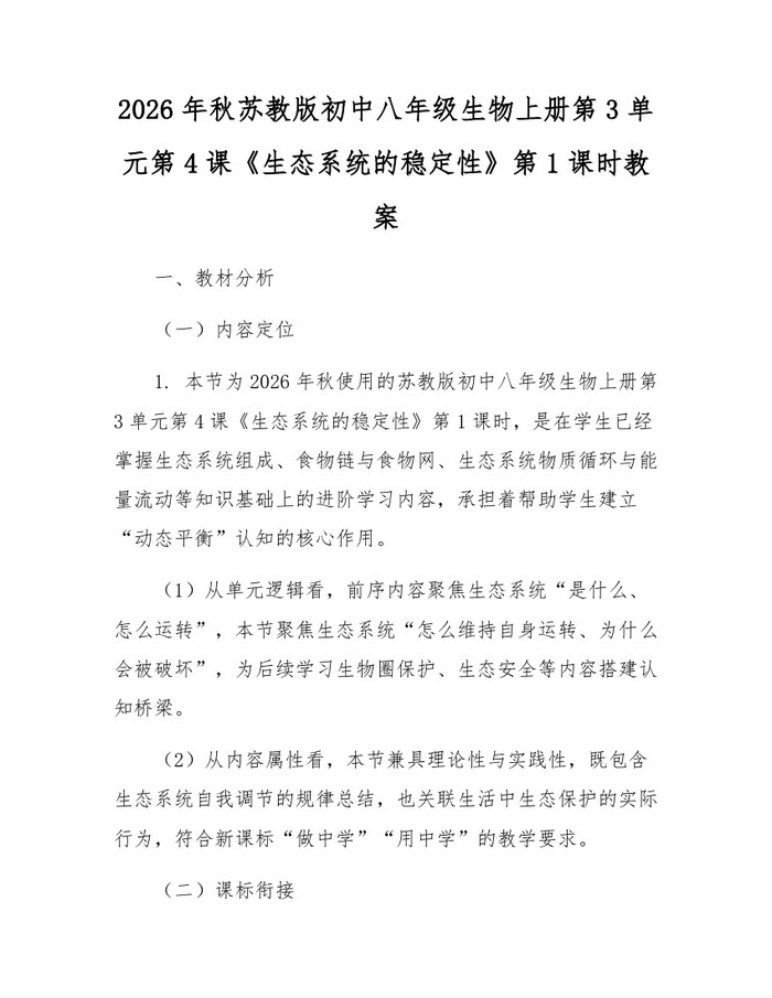 2026年秋苏教版初中八年级生物上册第3单元第4课《生态系统的稳定性》第1课时教案:(docx+pdf)免费下载