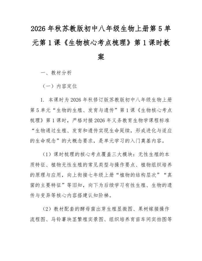 2026年秋苏教版初中八年级生物上册第5单元第1课《生物核心考点梳理》第1课时教案:(docx+pdf)免费下载