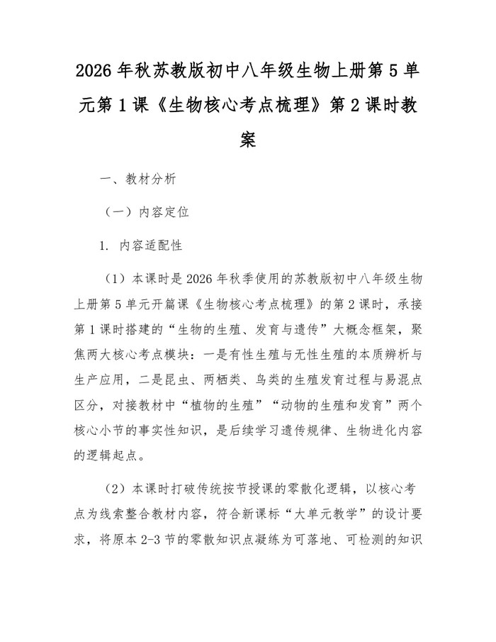 2026年秋苏教版初中八年级生物上册第5单元第1课《生物核心考点梳理》第2课时教案：(docx+pdf)免费下载