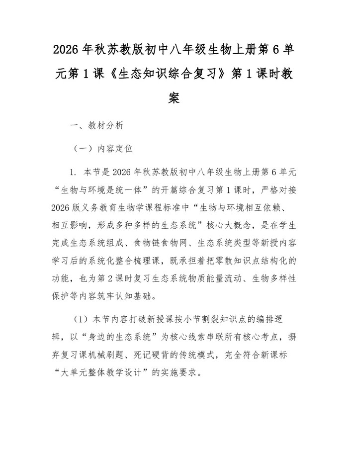 2026年秋苏教版初中八年级生物上册第6单元第1课《生态知识综合复习》第1课时教案:(docx+pdf)免费下载