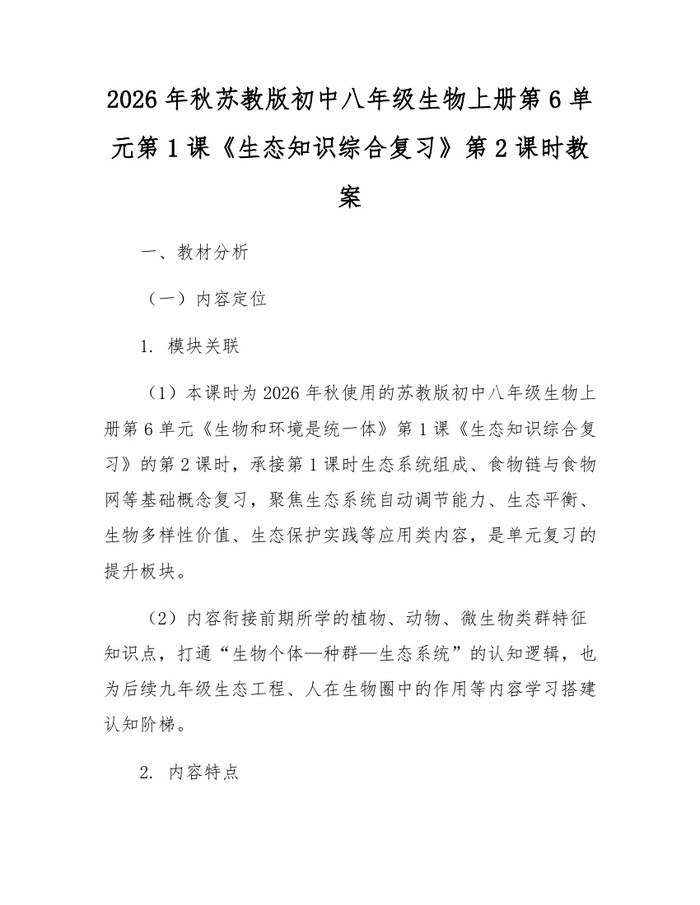 2026年秋苏教版初中八年级生物上册第6单元第1课《生态知识综合复习》第2课时教案：(docx+pdf)免费下载