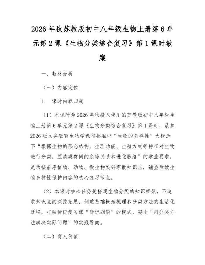 2026年秋苏教版初中八年级生物上册第6单元第2课《生物分类综合复习》第1课时教案：(docx+pdf)免费下载