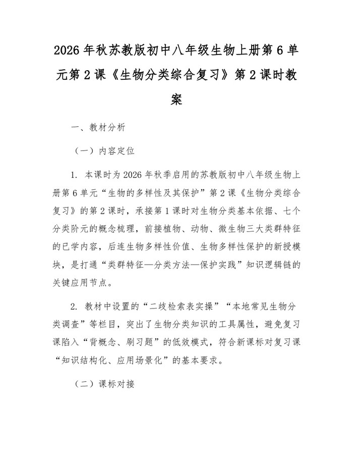 2026年秋苏教版初中八年级生物上册第6单元第2课《生物分类综合复习》第2课时教案：(docx+pdf)免费下载