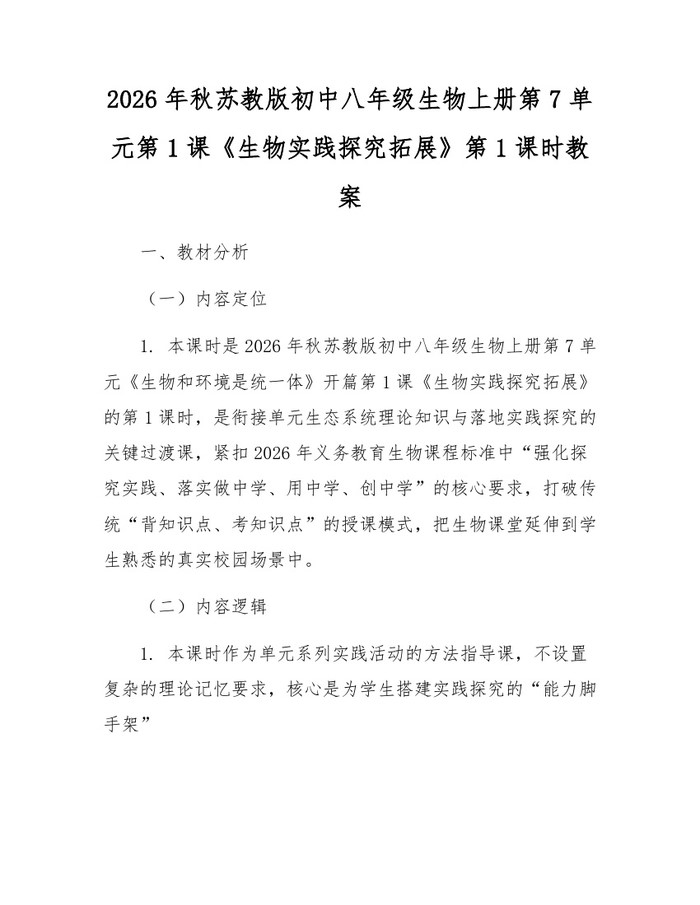 2026年秋苏教版初中八年级生物上册第7单元第1课《生物实践探究拓展》第1课时教案：(docx+pdf)免费下载