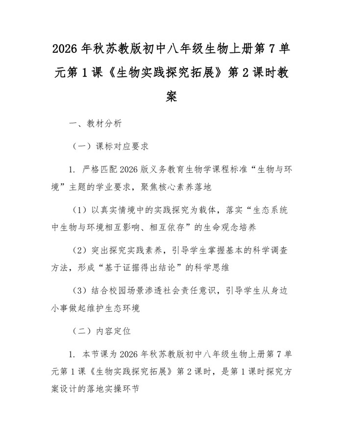 2026年秋苏教版初中八年级生物上册第7单元第1课《生物实践探究拓展》第2课时教案:(docx+pdf)免费下载