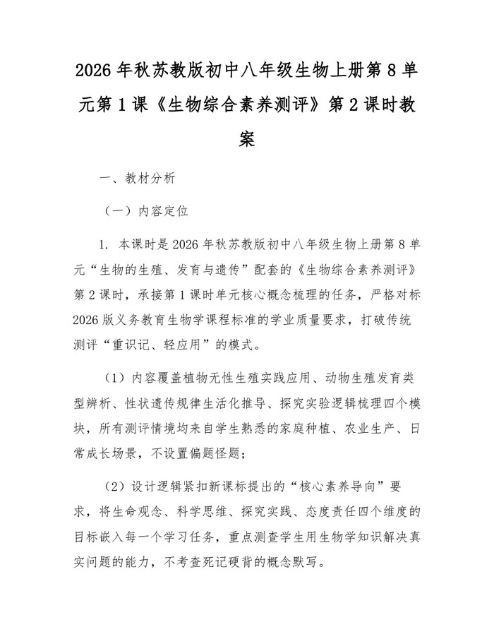 2026年秋苏教版初中八年级生物上册第8单元第1课《生物综合素养测评》第2课时教案:(docx+pdf)免费下载