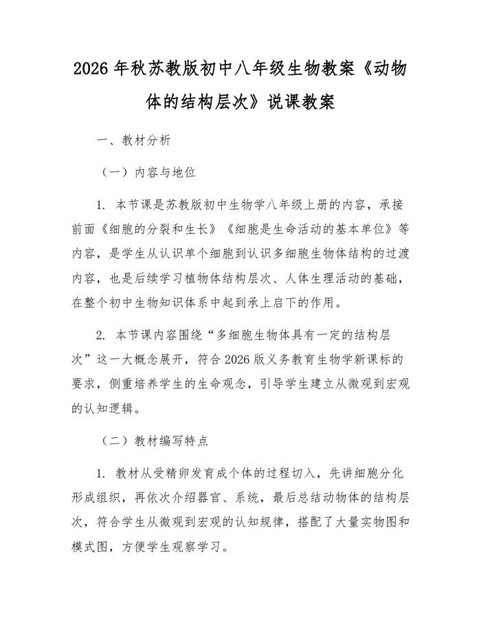 2026年秋苏教版初中八年级生物教案《动物体的结构层次》说课教案：(docx+pdf)免费下载