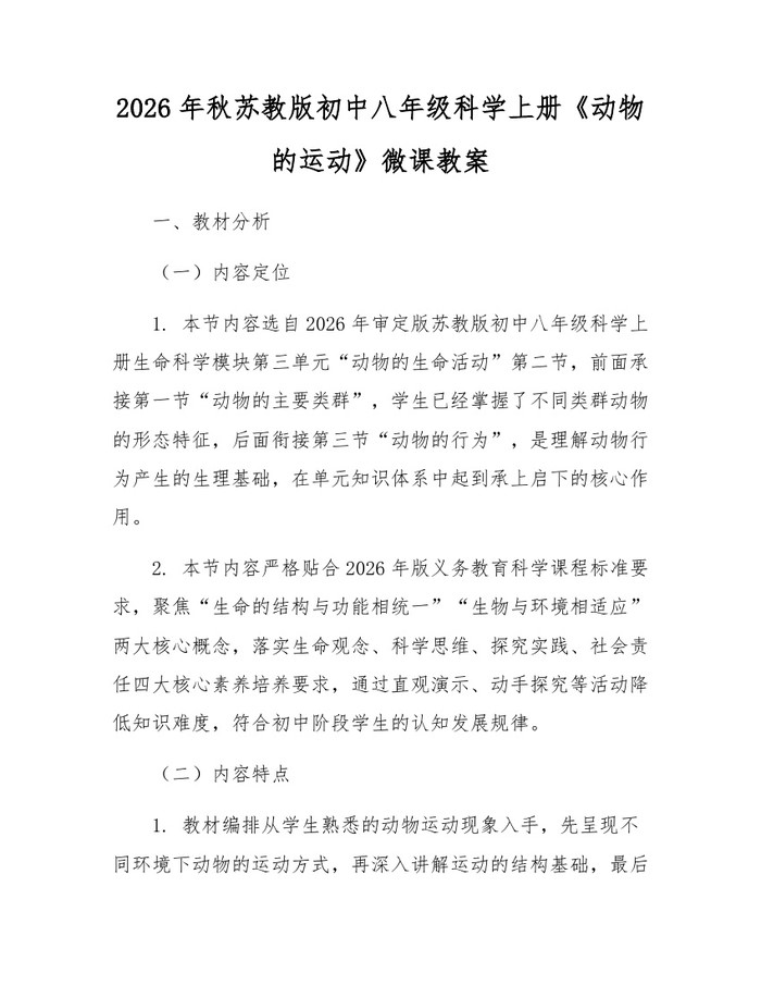 2026年秋苏教版初中八年级科学上册《动物的运动》微课教案：(docx+pdf)免费下载