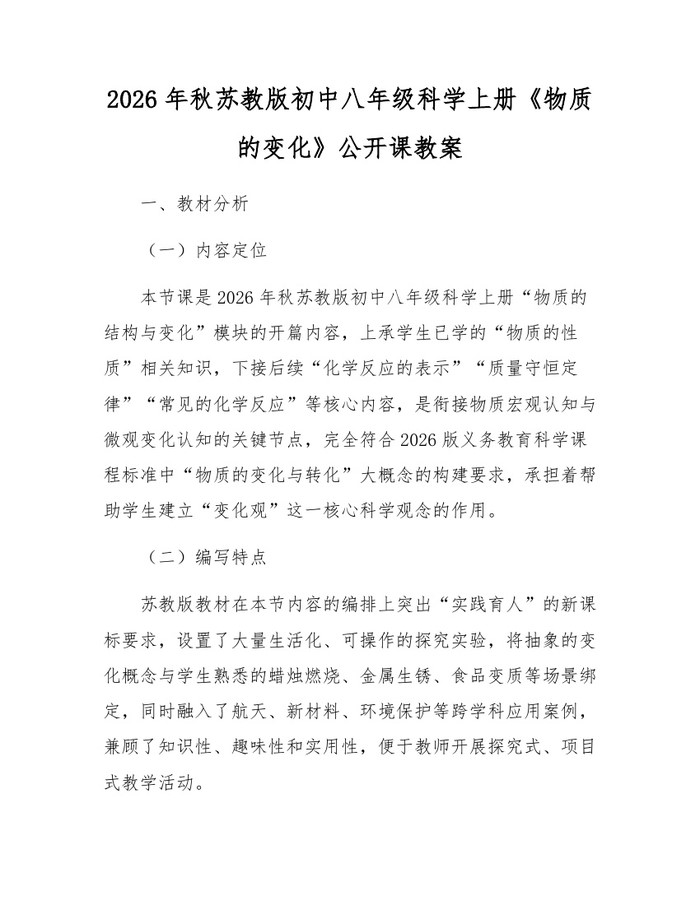 2026年秋苏教版初中八年级科学上册《物质的变化》公开课教案：(docx+pdf)免费下载