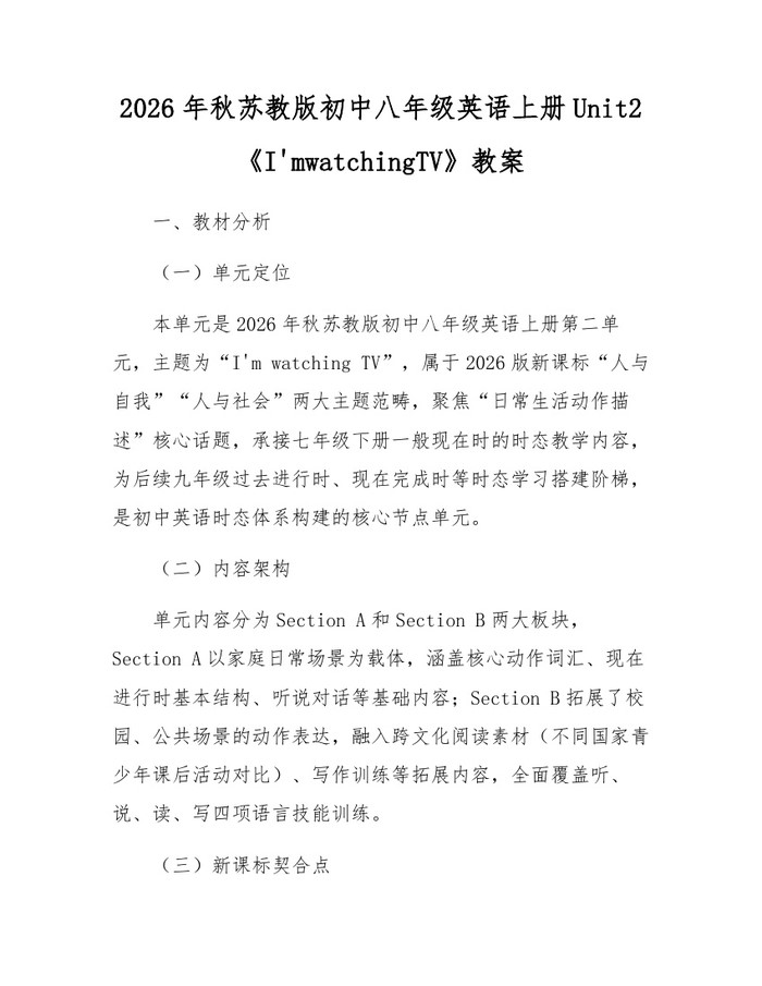 2026年秋苏教版初中八年级英语上册Unit2《I'mwatchingTV》教案：(docx+pdf)免费下载