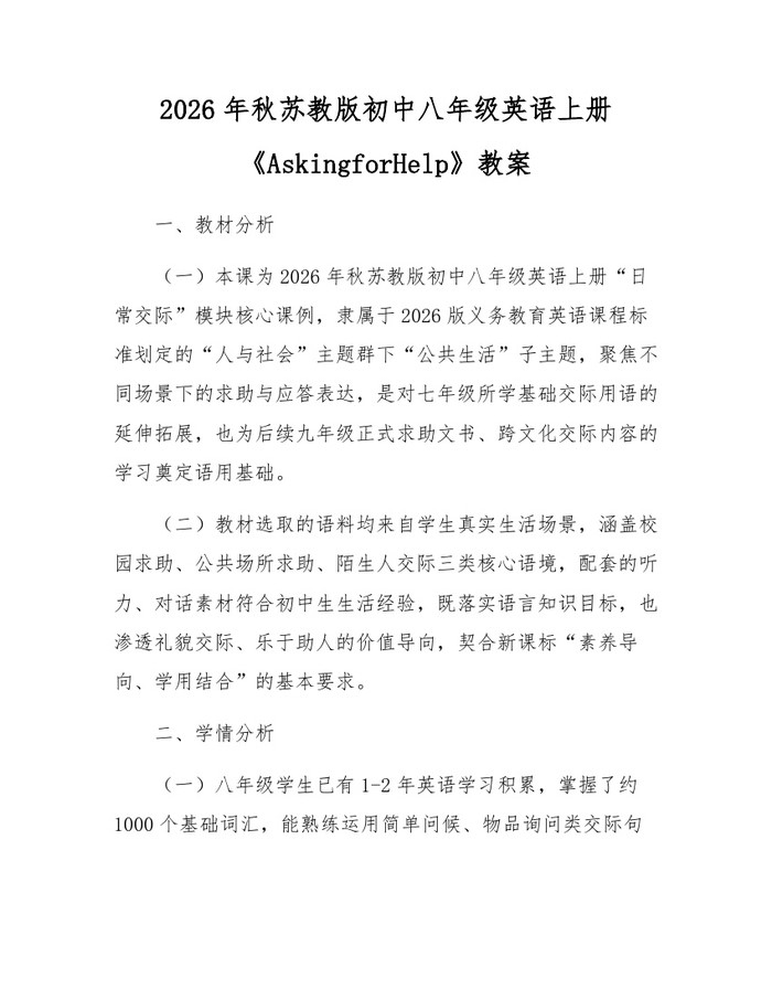 2026年秋苏教版初中八年级英语上册《AskingforHelp》教案：(docx+pdf)免费下载