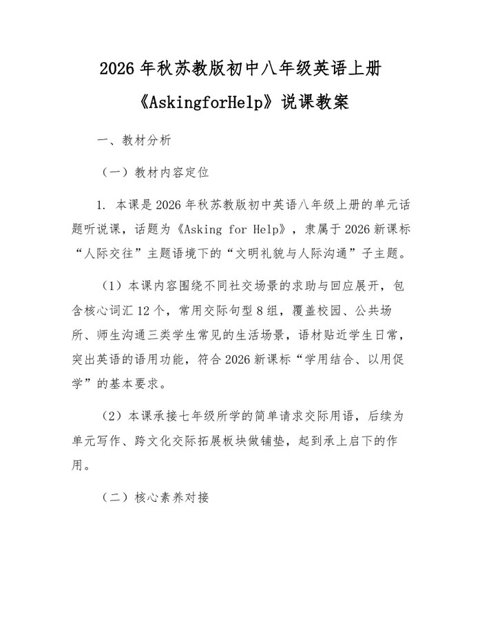 2026年秋苏教版初中八年级英语上册《AskingforHelp》说课教案:(docx+pdf)免费下载