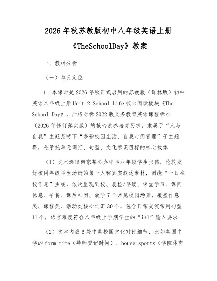 2026年秋苏教版初中八年级英语上册《TheSchoolDay》教案：(docx+pdf)免费下载