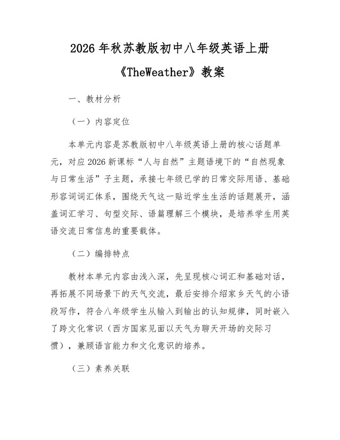 2026年秋苏教版初中八年级英语上册《TheWeather》教案：(docx+pdf)免费下载