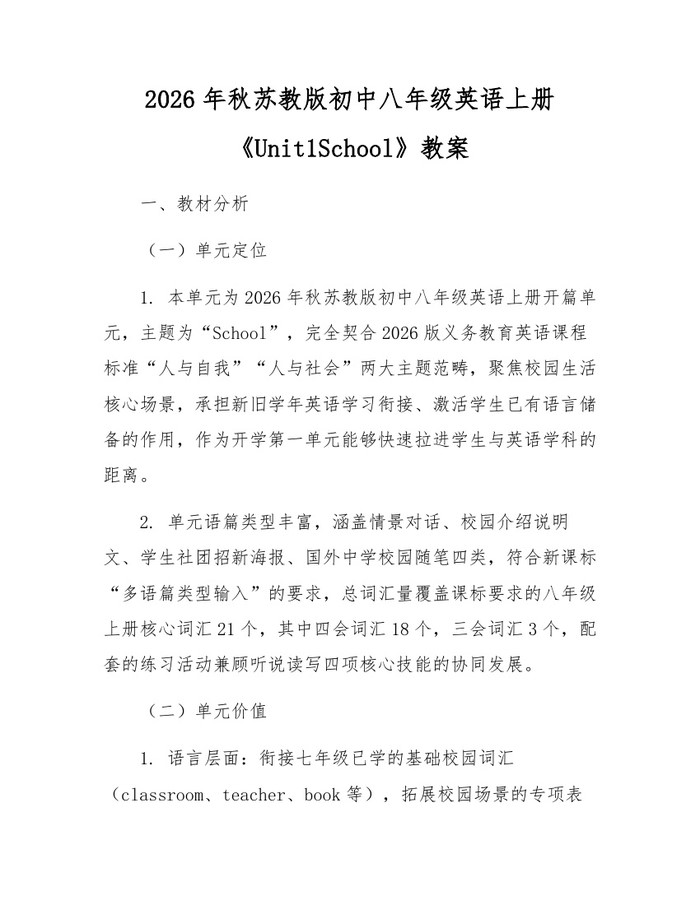 2026年秋苏教版初中八年级英语上册《Unit1School》教案:(docx+pdf)免费下载