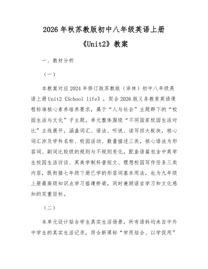 2026年秋苏教版初中八年级英语上册《Unit2》教案：(docx+pdf)免费下载