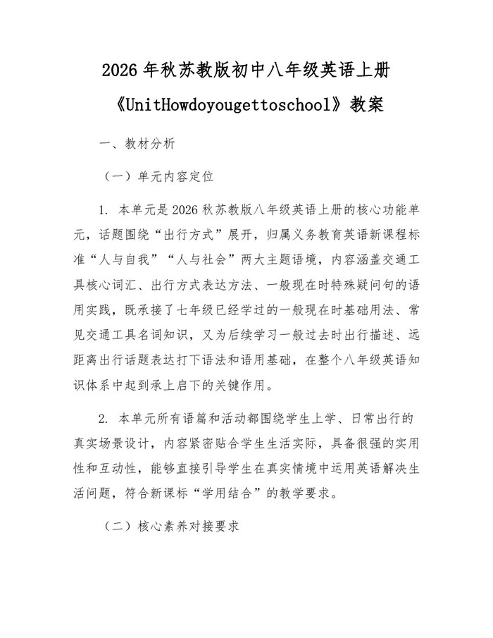 2026年秋苏教版初中八年级英语上册《UnitHowdoyougettoschool》教案：(docx+pdf)免费下载