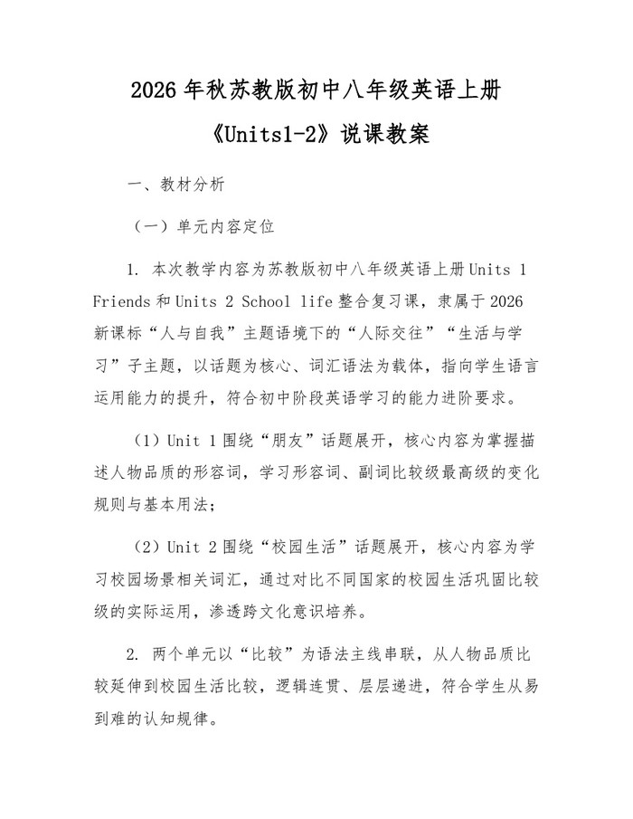 2026年秋苏教版初中八年级英语上册《Units1-2》说课教案:(docx+pdf)免费下载