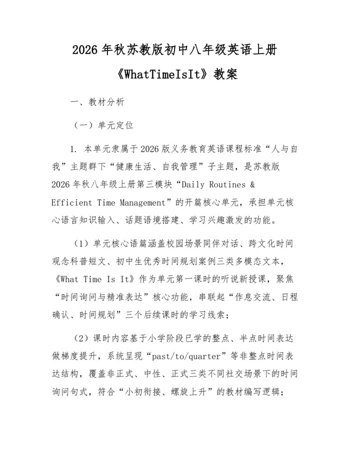 2026年秋苏教版初中八年级英语上册《WhatTimeIsIt》教案：(docx+pdf)免费下载