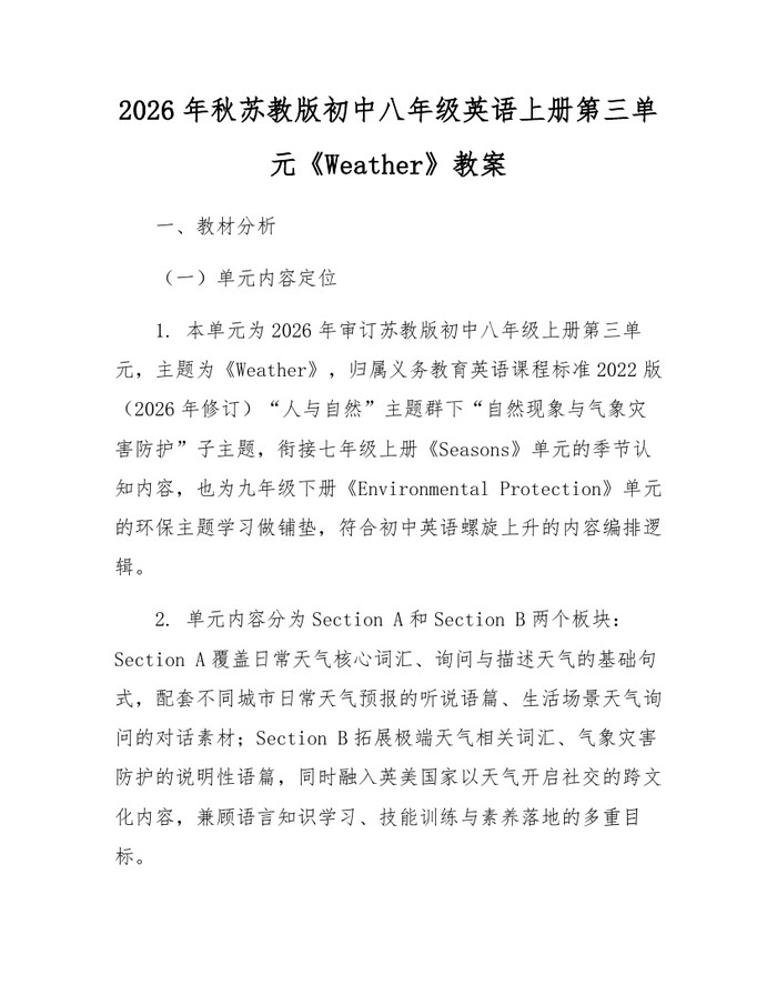 2026年秋苏教版初中八年级英语上册第三单元《Weather》教案：(docx+pdf)免费下载