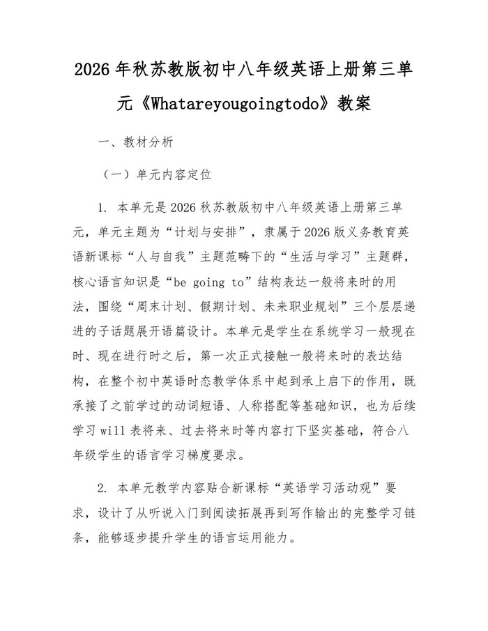 2026年秋苏教版初中八年级英语上册第三单元《Whatareyougoingtodo》教案：(docx+pdf)免费下载