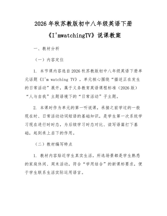 2026年秋苏教版初中八年级英语下册《I'mwatchingTV》说课教案：(docx+pdf)免费下载