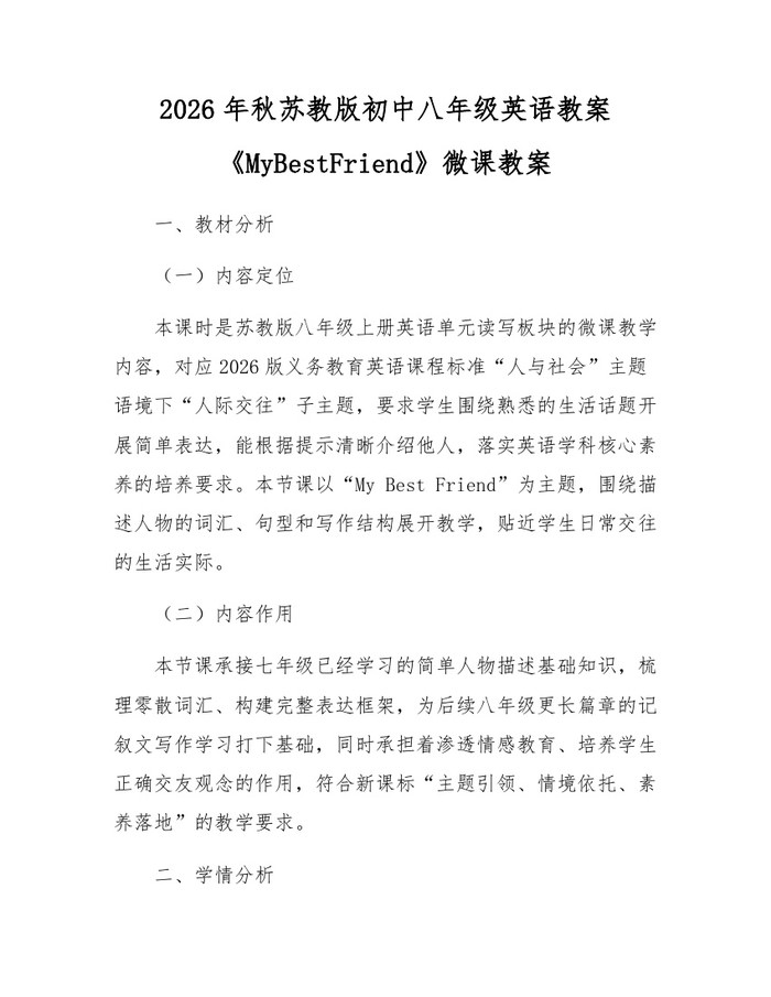 2026年秋苏教版初中八年级英语教案《MyBestFriend》微课教案：(docx+pdf)免费下载