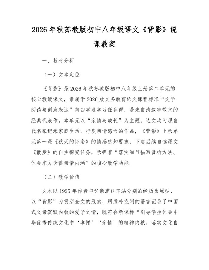 2026年秋苏教版初中八年级语文《背影》说课教案:(docx+pdf)免费下载