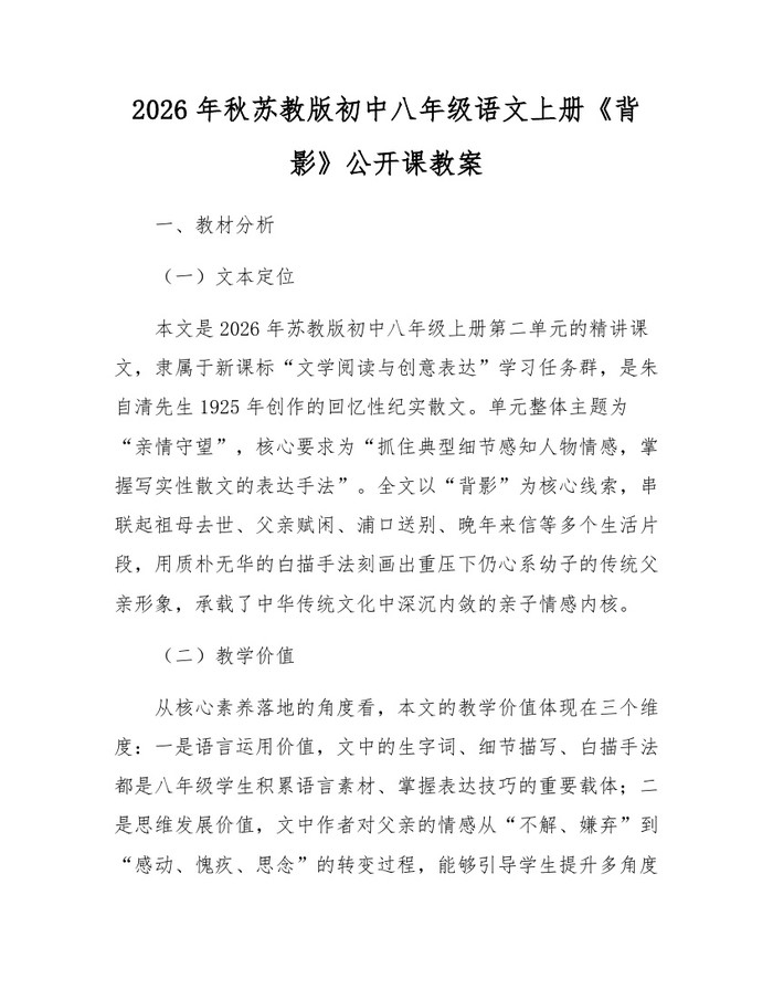 2026年秋苏教版初中八年级语文上册《背影》公开课教案：(docx+pdf)免费下载