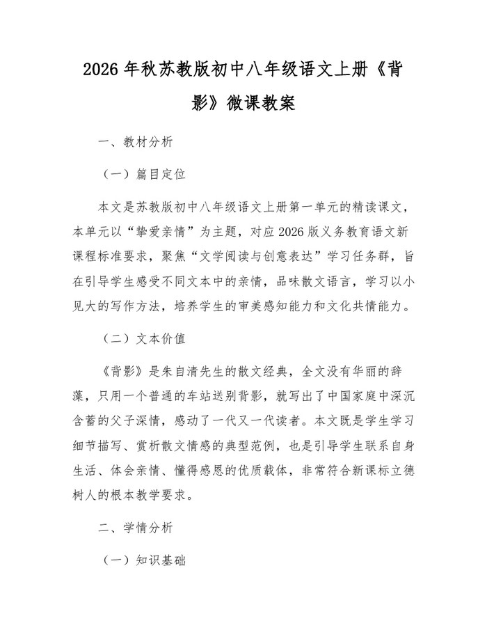 2026年秋苏教版初中八年级语文上册《背影》微课教案:(docx+pdf)免费下载