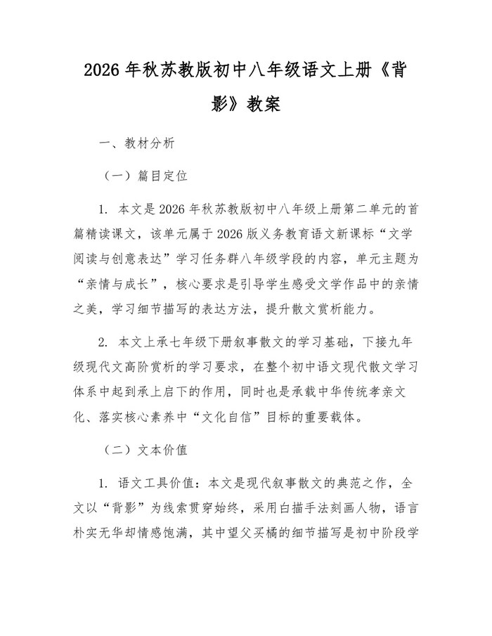 2026年秋苏教版初中八年级语文上册《背影》教案：(docx+pdf)免费下载
