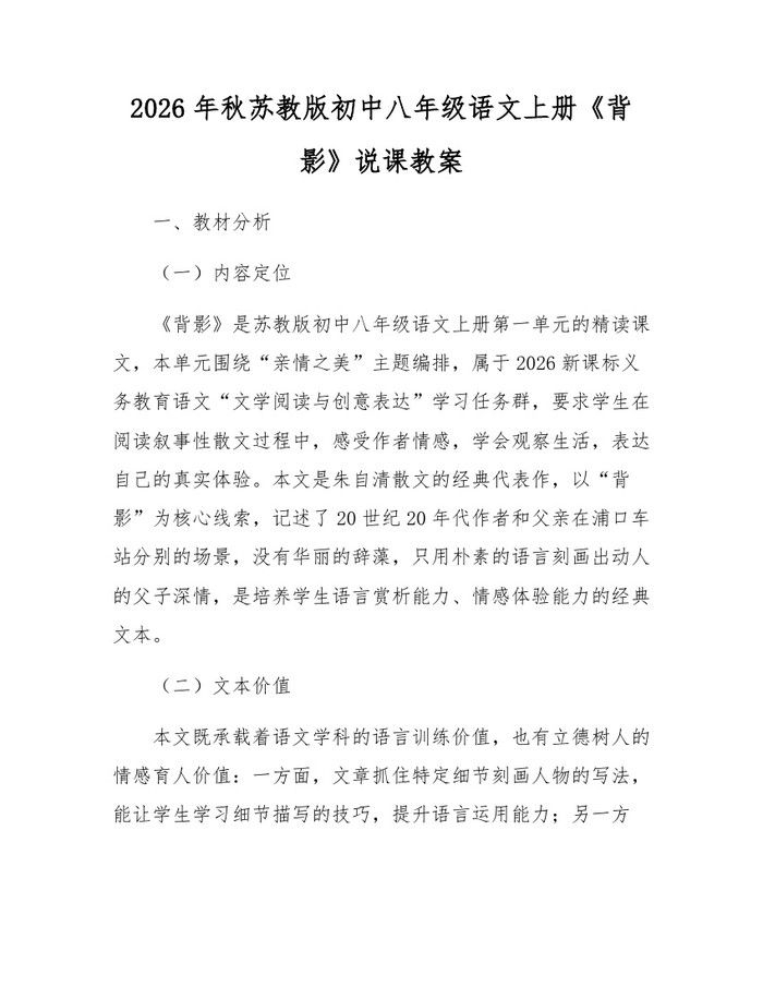2026年秋苏教版初中八年级语文上册《背影》说课教案：(docx+pdf)免费下载