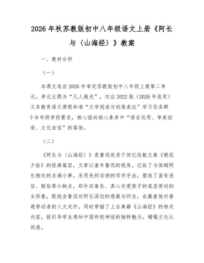 2026年秋苏教版初中八年级语文上册《阿长与〈山海经〉》教案：(docx+pdf)免费下载