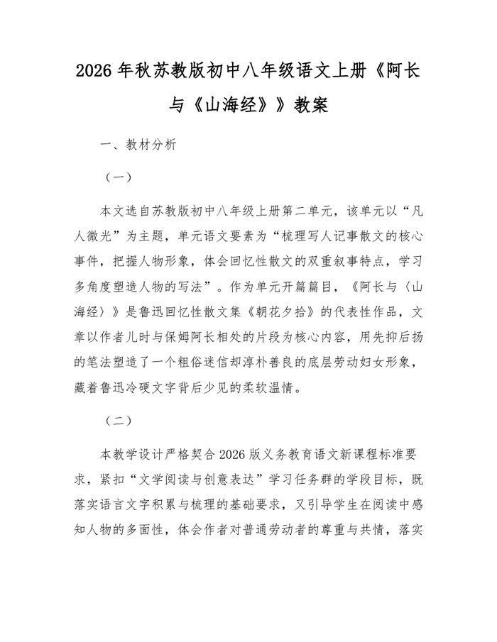 2026年秋苏教版初中八年级语文上册《阿长与《山海经》》教案：(docx+pdf)免费下载